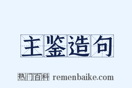 主鉴造句是什么意思的图片